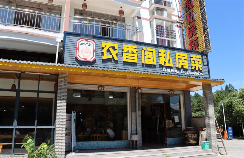 农香阁私房菜