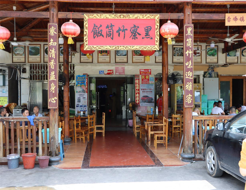 黑察竹筒饭
