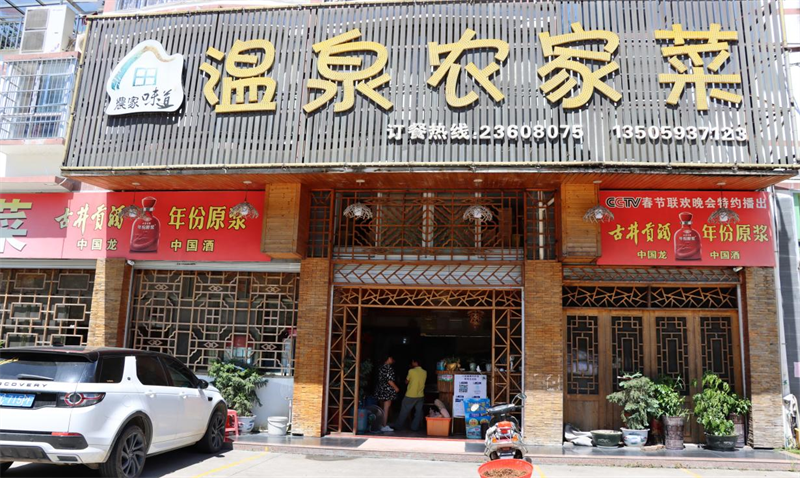 温泉农家菜